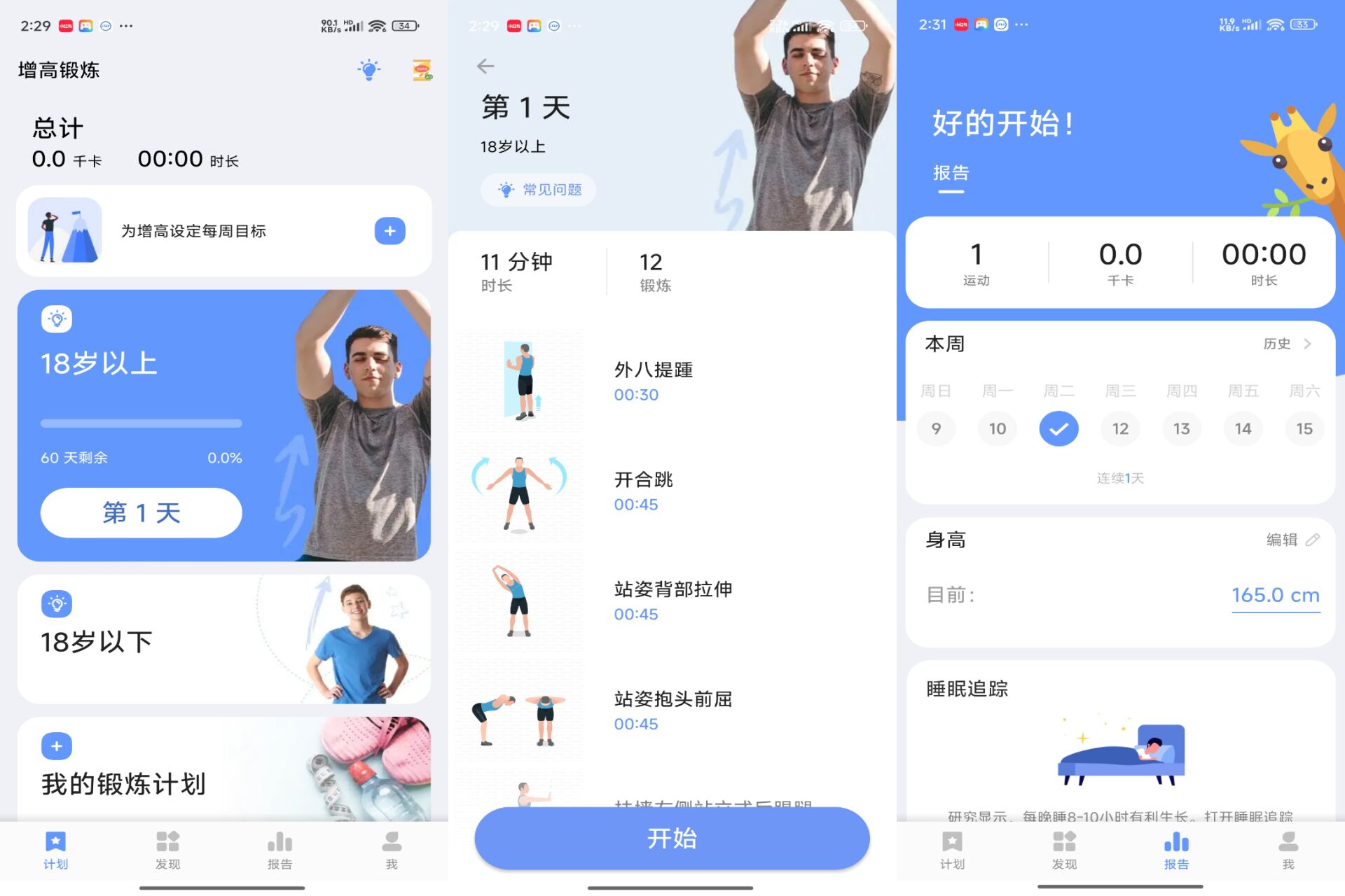 增高锻炼 app 促进骨骼发育