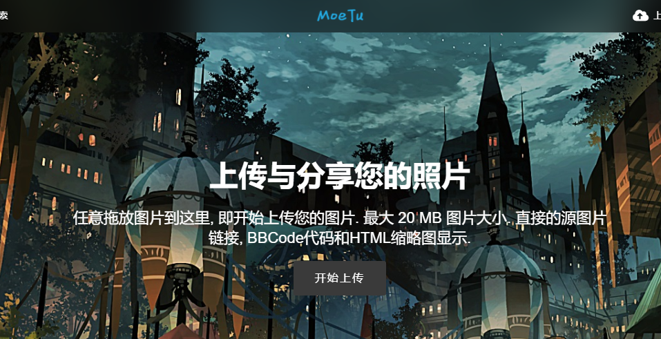 国内十大图床推荐 - 一文解决图片图床问题 国内十大图床推荐 - 一文解决图片图床问题