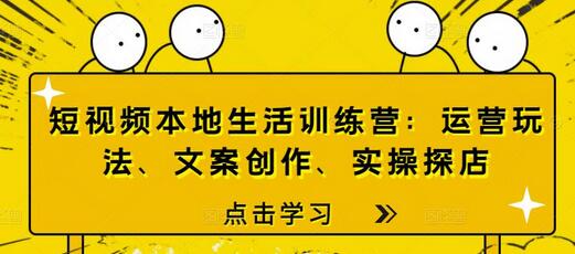 短视频本地生活训练营:运营玩法、文案创作、实操探店 短视频本地生活训练营:运营玩法、文案创作、实操探店