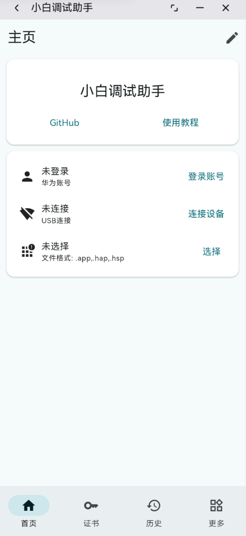 【HarmonyOS】鸿蒙 5.0、6.0 安装第三方软件、侧载，小白调试助手