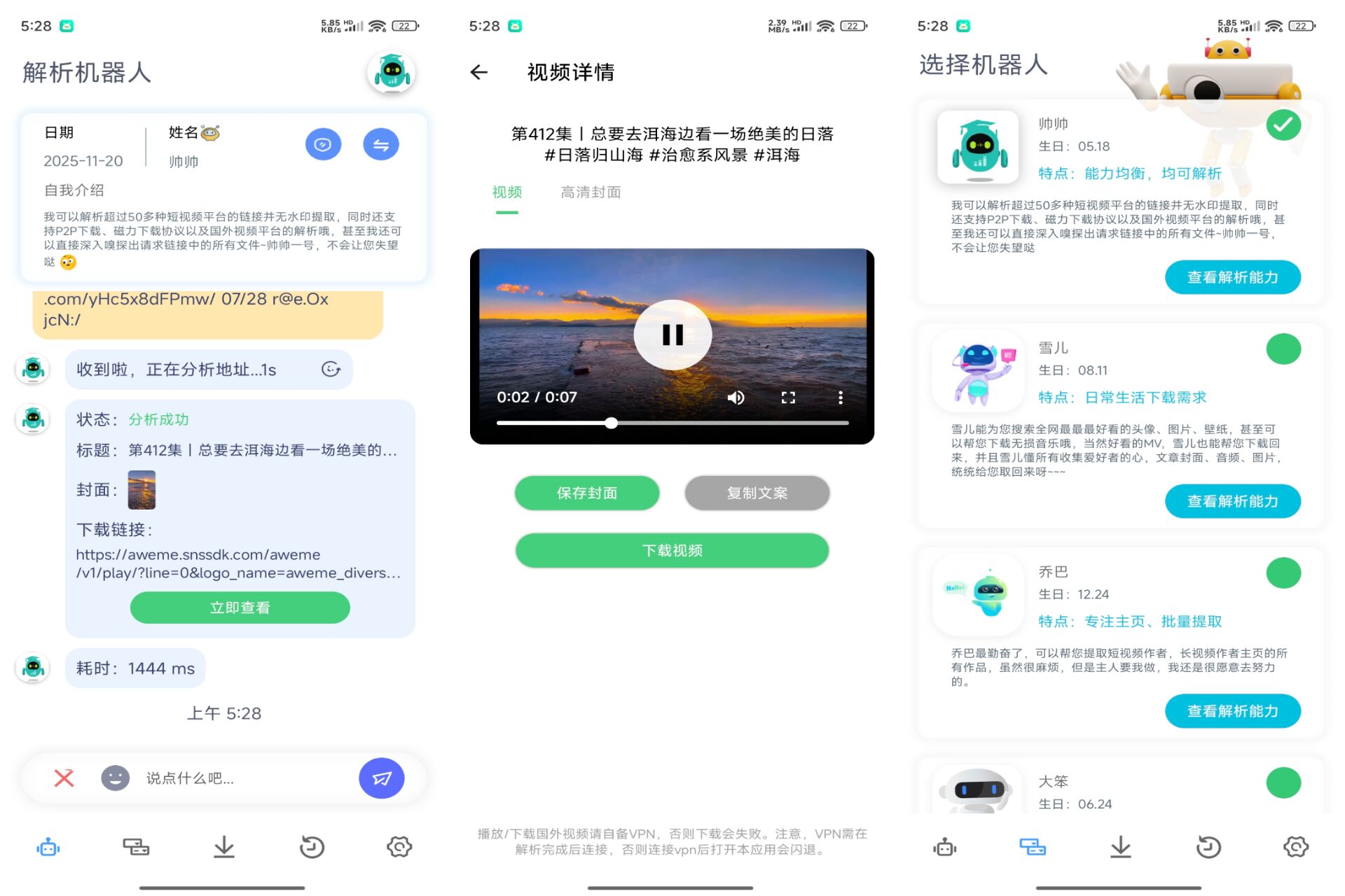 解析机器人 app 短视频便捷实用