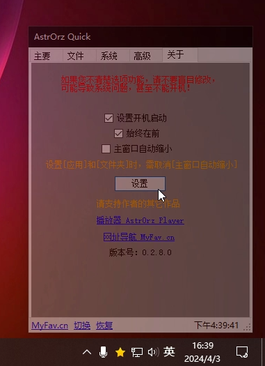 AstrOrz Quick 0.28【赠品版】桌面快速启动 ( 一键隐藏桌面图标) AstrOrz Quick 0.28【赠品版】桌面快速启动 (一键隐藏桌面图标)