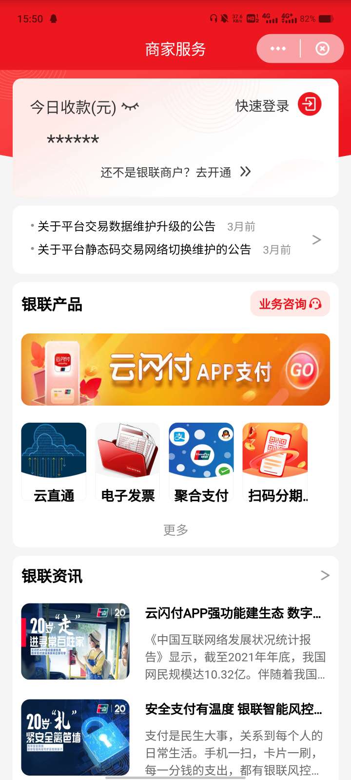 云闪付商家收款码开通教程 云闪付商家收款码开通教程