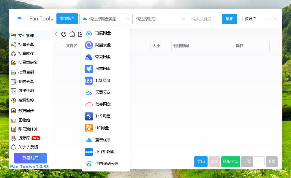 PanTools v1.0.33 多网盘批量分享, 转存, 重命名, 复制, 数据同步..