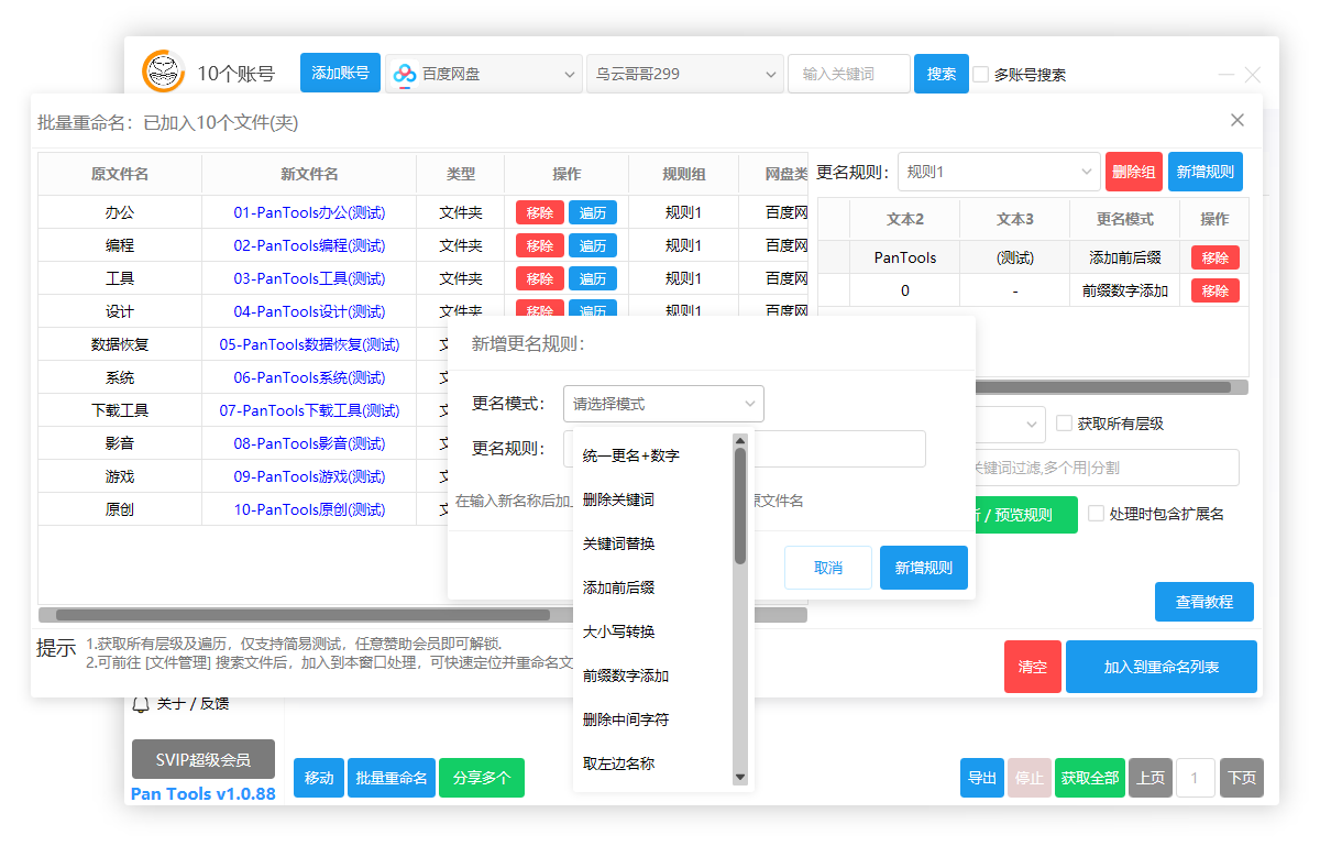 PanTools v1.0.88 全功能型的网盘批量管理 & 操作工具