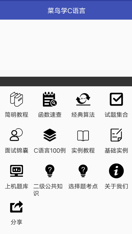 菜鸟学 C 语言 app 是一款专门为学习 C 语言学习软件 菜鸟学 C 语言 app 是一款专门为学习 C 语言学习软件
