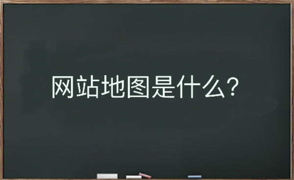 网站地图是什么?该如何生成 网站地图是什么?该如何生成