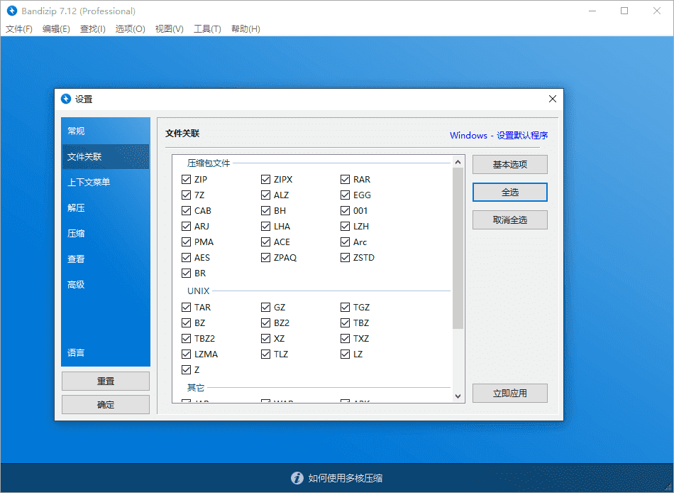 Bandizip v7.36 正式专业版 Bandizip v7.36 正式专业版