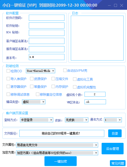 小白网络验证 1.6 一键加密 EXE 支持 X32 X64