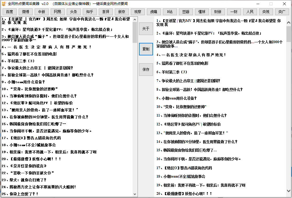 全网热点要闻采集器 v2.0 自媒体从业者必备神器 全网热点要闻采集器 v2.0 自媒体从业者必备神器