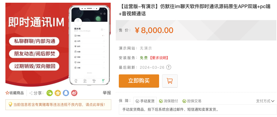亲测!某站 8000 买的默往 im 即时通讯源码 亲测!某站 8000 买的默往 im 即时通讯源码