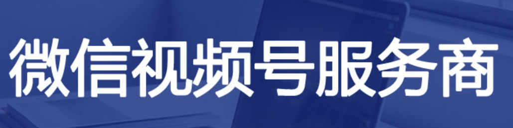 微信视频号服务商怎么赚钱? 微信视频号服务商怎么赚钱?