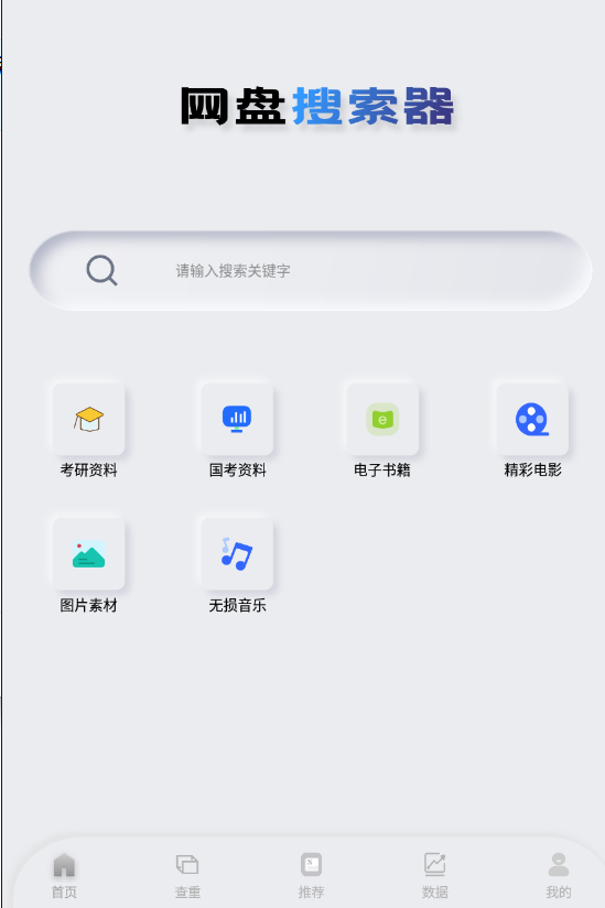 网盘搜索器 v1.0.9 多网盘资源搜索工具 网盘搜索器 v1.0.9 多网盘资源搜索工具