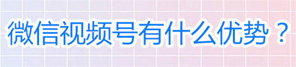 我研究了 3 个月的视频号 发现了 4 个赚钱方法和 6 个运营技巧 我研究了 3 个月的视频号 发现了 4 个赚钱方法和 6 个运营技巧