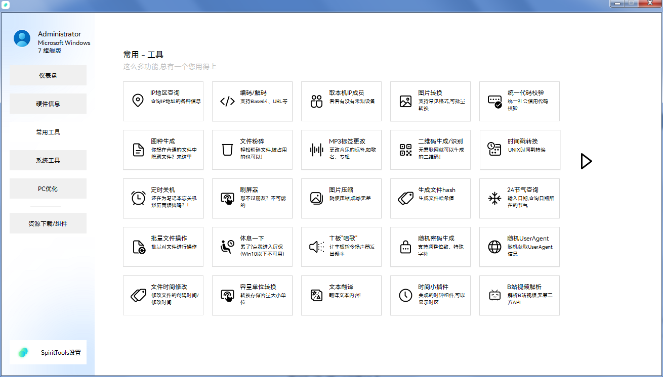 SpiritTools 系统工具箱 v2.5.1