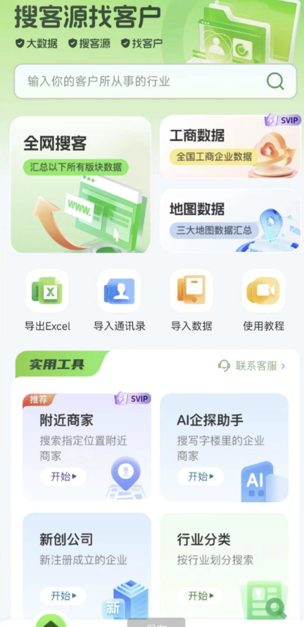 搜客源 APP 是一款专为各行业销售人员打造的智能拓客平台