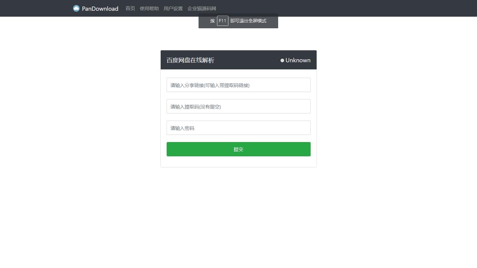 【亲测】最新版 Pandownload bd 网盘在线解析网页复刻版 【亲测】最新版 Pandownload bd 网盘在线解析网页复刻版