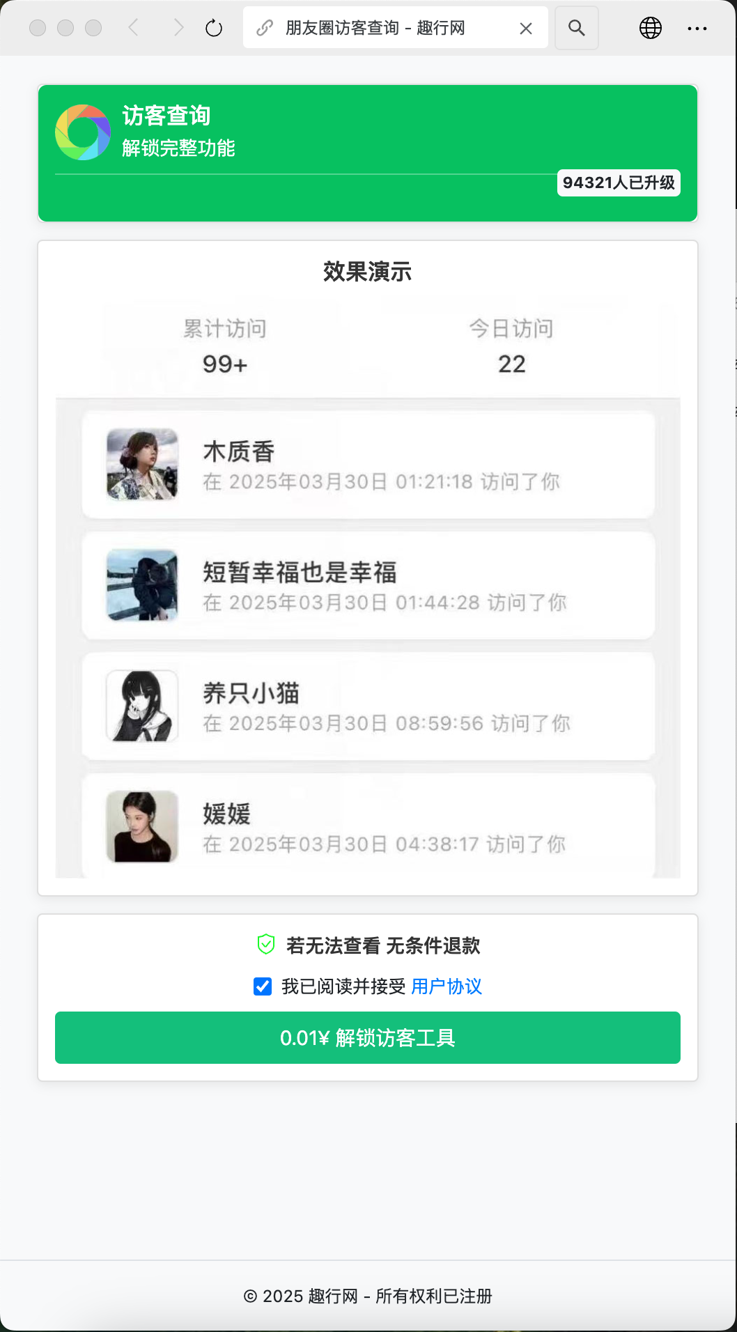 朋友圈访客记录系统 h5 网站源码 2025 变现神器