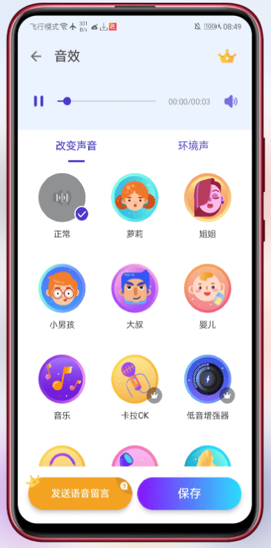 Voice Effects v1.02.71.0911- 有趣的变音工具 Voice Effects v1.02.71.0911- 有趣的变音工具