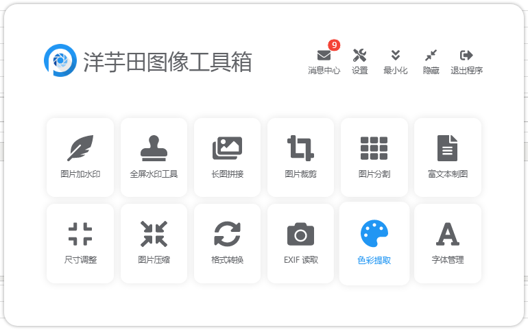 洋芋田图像处理工具箱 v3.5.1 洋芋田图像处理工具箱 v3.5.1