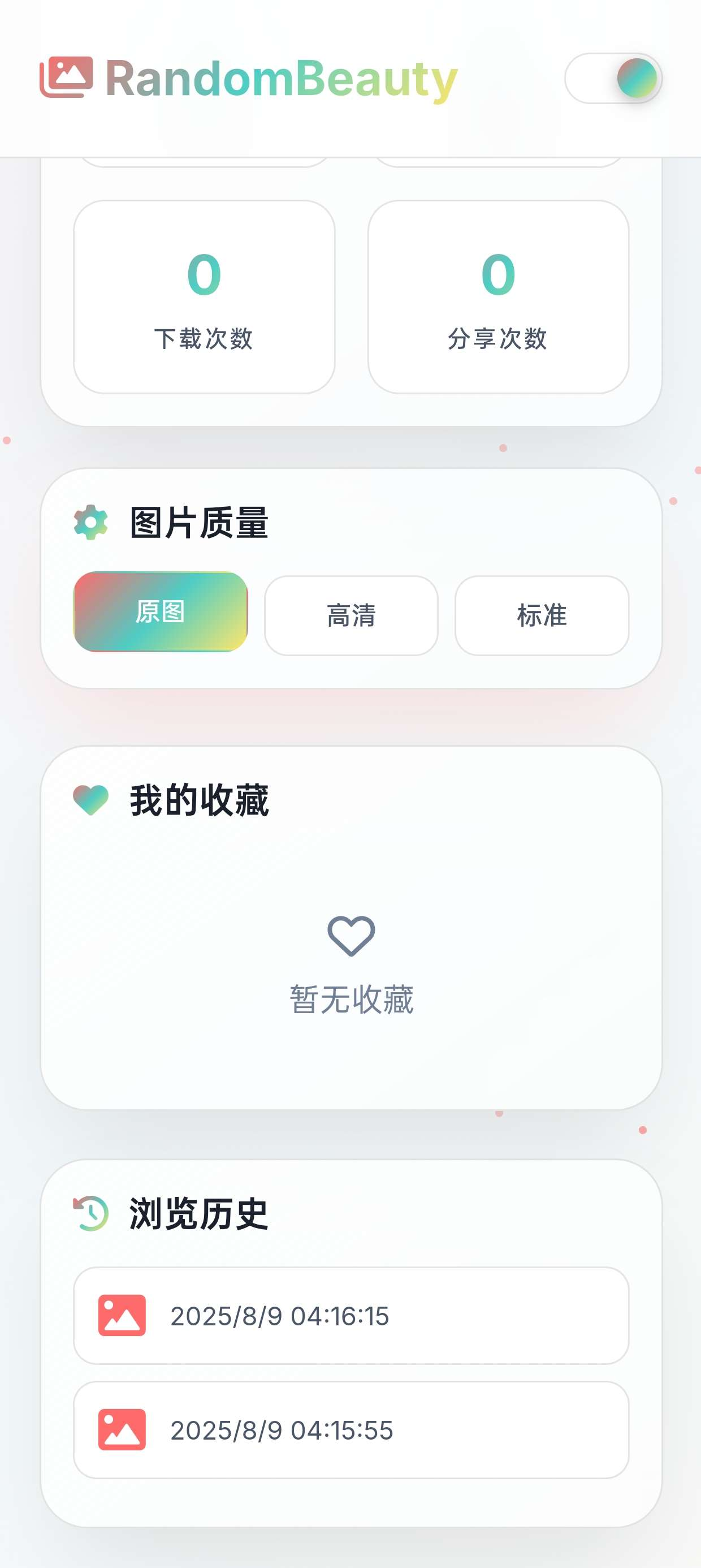 随机小姐姐图片源码_极致 U_保存历史缓存