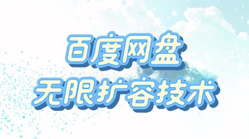 百度网盘无限扩容技术·永久脚本 2025 版