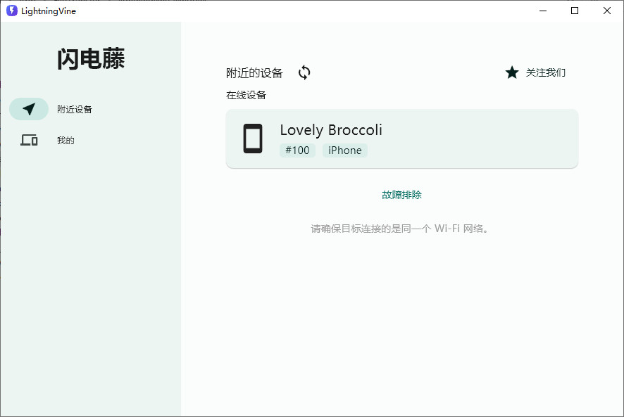 跨平台局域网文件传输工具【闪电藤 2.0】 跨平台局域网文件传输工具【闪电藤 2.0】
