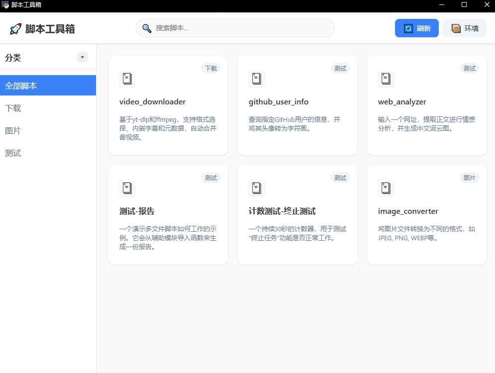 脚本工具箱 v1.0