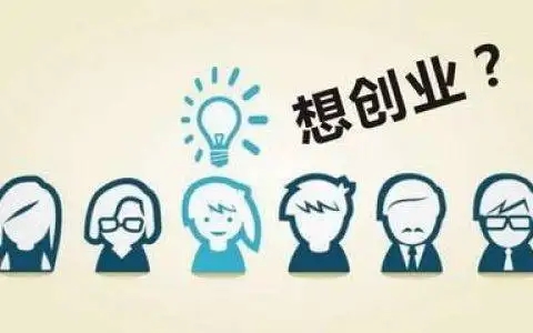 正在创业的人都是高危人群,介绍几个创业者的套路 正在创业的人都是高危人群,介绍几个创业者的套路