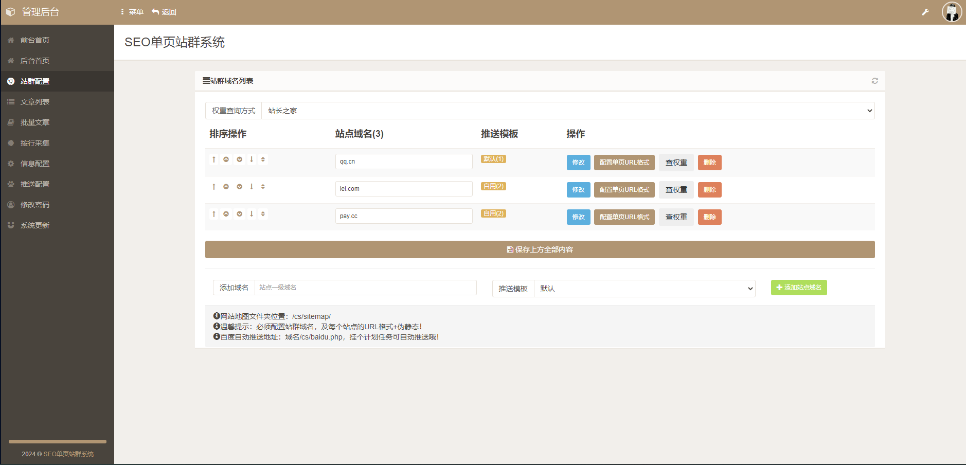 SEO 站群单页系统免授权版 - 单页站群排名程序